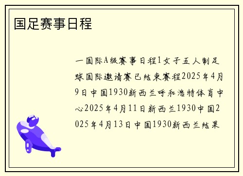 国足赛事日程